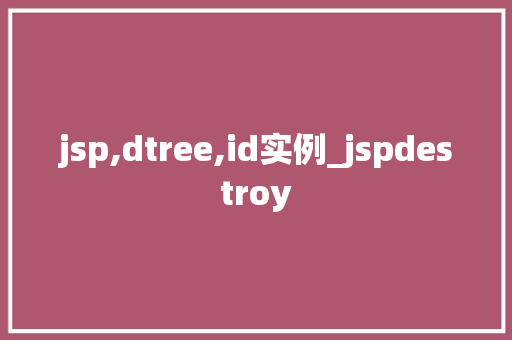 jsp,dtree,id实例_jspdestroy