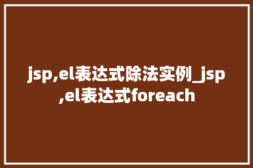 jsp,el表达式除法实例_jsp,el表达式foreach