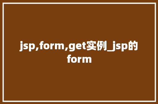 jsp,form,get实例_jsp的form