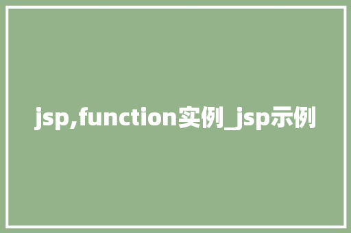 jsp,function实例_jsp示例