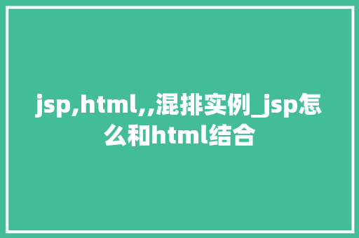 jsp,html,,混排实例_jsp怎么和html结合
