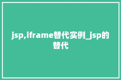 jsp,iframe替代实例_jsp的替代