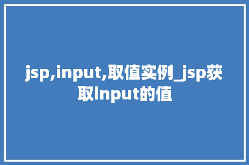 jsp,input,取值实例_jsp获取input的值