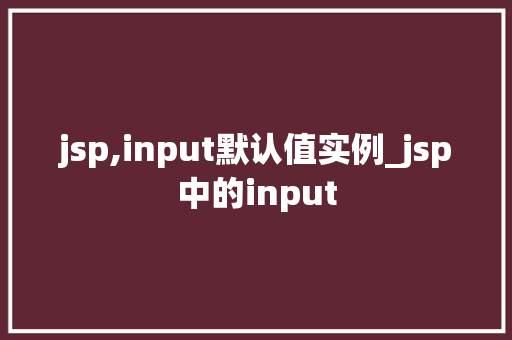 jsp,input默认值实例_jsp中的input