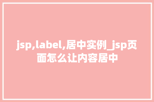 jsp,label,居中实例_jsp页面怎么让内容居中