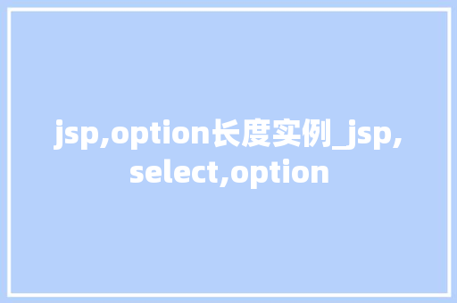 jsp,option长度实例_jsp,select,option