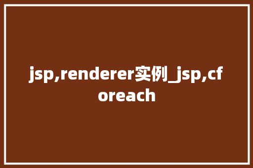 jsp,renderer实例_jsp,cforeach