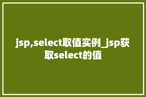 jsp,select取值实例_jsp获取select的值
