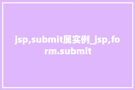 jsp,submit属实例_jsp,form.submit