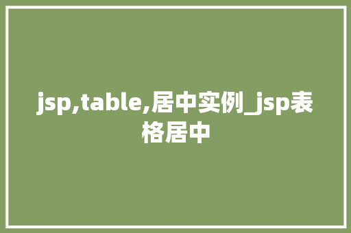 jsp,table,居中实例_jsp表格居中
