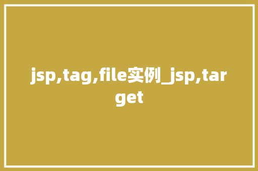 jsp,tag,file实例_jsp,target