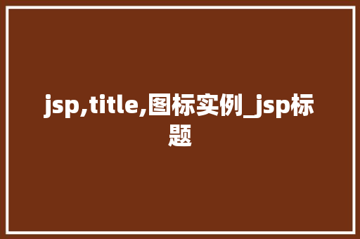 jsp,title,图标实例_jsp标题