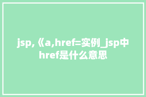 jsp,《a,href=实例_jsp中href是什么意思