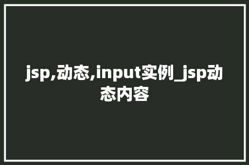 jsp,动态,input实例_jsp动态内容