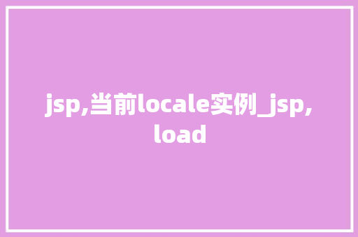 jsp,当前locale实例_jsp,load  第1张