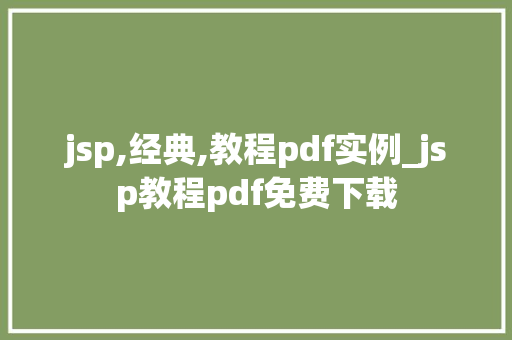 jsp,经典,教程pdf实例_jsp教程pdf免费下载