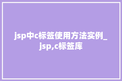 jsp中c标签使用方法实例_jsp,c标签库