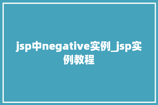 jsp中negative实例_jsp实例教程