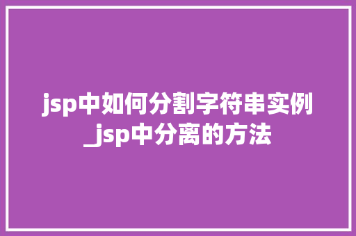 jsp中如何分割字符串实例_jsp中分离的方法