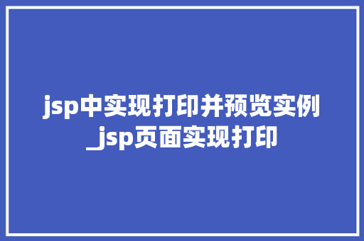 jsp中实现打印并预览实例_jsp页面实现打印