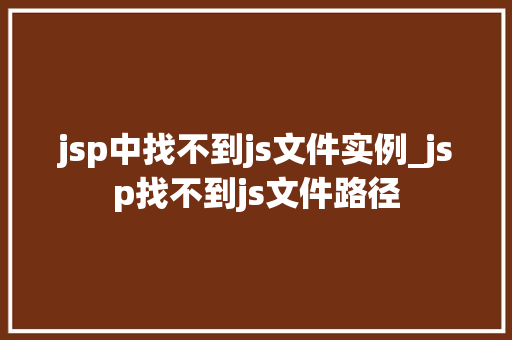 jsp中找不到js文件实例_jsp找不到js文件路径