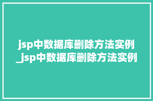 jsp中数据库删除方法实例_jsp中数据库删除方法实例分析