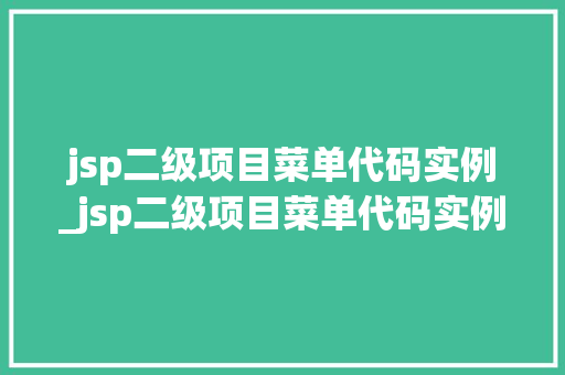 jsp二级项目菜单代码实例_jsp二级项目菜单代码实例图片