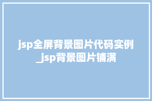 jsp全屏背景图片代码实例_jsp背景图片铺满