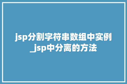 jsp分割字符串数组中实例_jsp中分离的方法