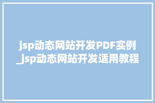 jsp动态网站开发PDF实例_jsp动态网站开发适用教程