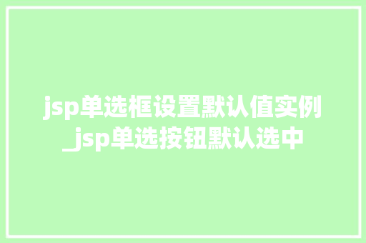 jsp单选框设置默认值实例_jsp单选按钮默认选中