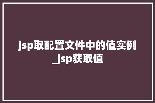 jsp取配置文件中的值实例_jsp获取值