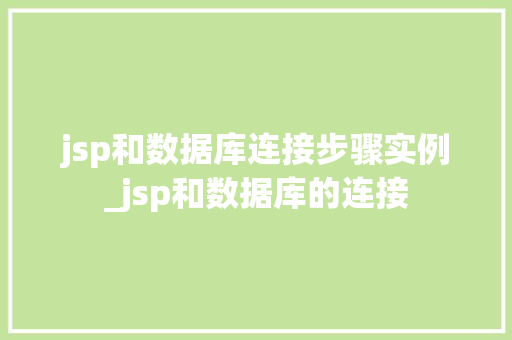 jsp和数据库连接步骤实例_jsp和数据库的连接