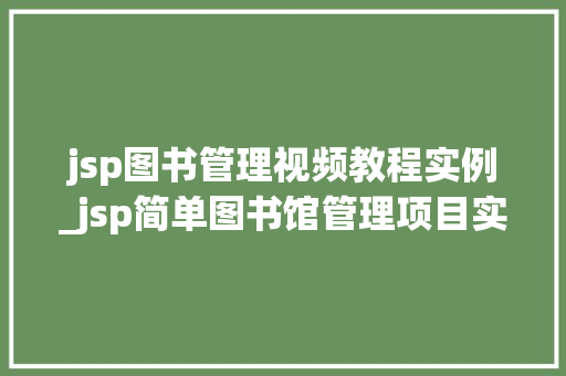 jsp图书管理视频教程实例_jsp简单图书馆管理项目实例