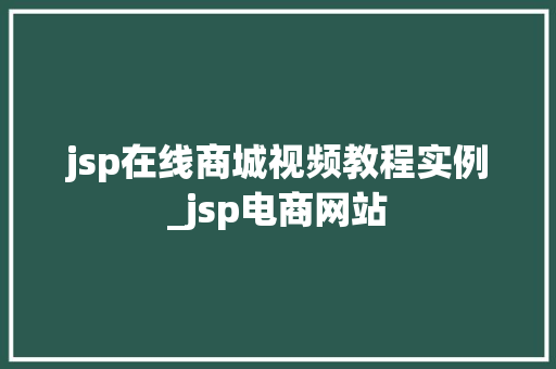 jsp在线商城视频教程实例_jsp电商网站  第1张