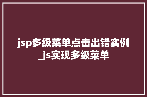 jsp多级菜单点击出错实例_js实现多级菜单