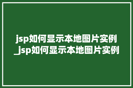 jsp如何显示本地图片实例_jsp如何显示本地图片实例信息  第1张