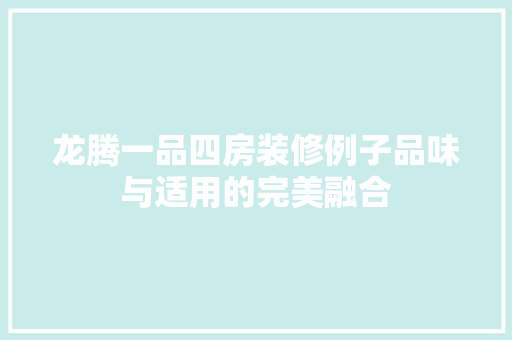 龙腾一品四房装修例子品味与适用的完美融合