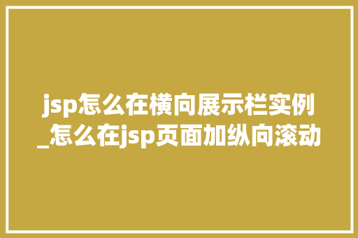jsp怎么在横向展示栏实例_怎么在jsp页面加纵向滚动条