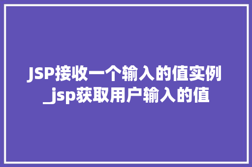 JSP接收一个输入的值实例_jsp获取用户输入的值