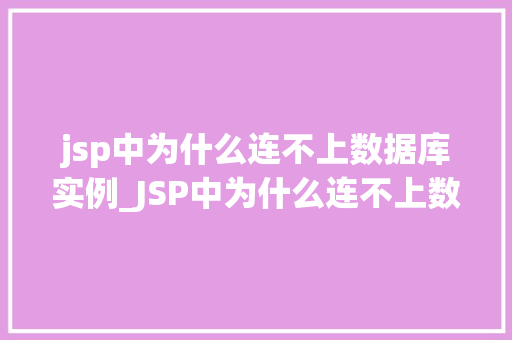 jsp中为什么连不上数据库实例_JSP中为什么连不上数据库实例详细排查过程