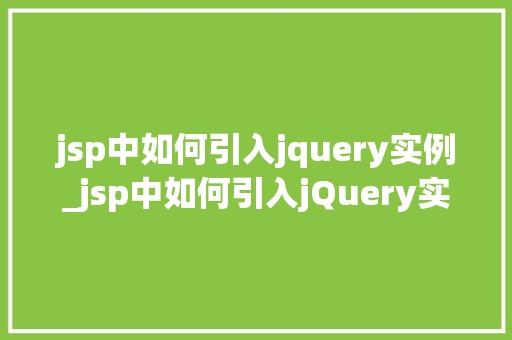jsp中如何引入jquery实例_jsp中如何引入jQuery实例一步步教你轻松实现  第1张