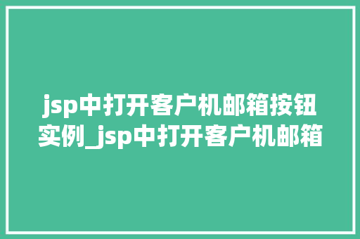 jsp中打开客户机邮箱按钮实例_jsp中打开客户机邮箱按钮实例实现高效邮件发送功能