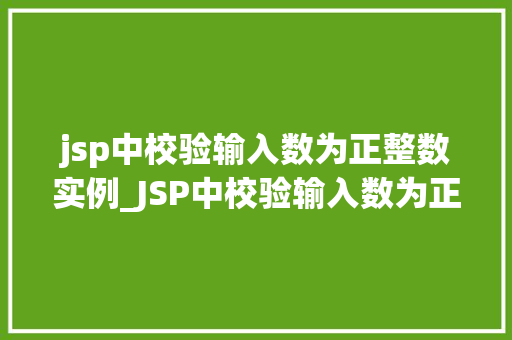 jsp中校验输入数为正整数实例_JSP中校验输入数为正整数的实例详解  第1张