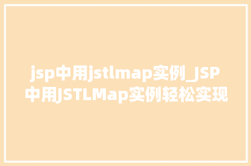 jsp中用jstlmap实例_JSP中用JSTLMap实例轻松实现数据展示  第1张