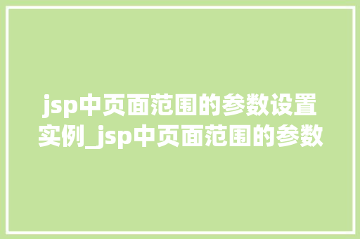 jsp中页面范围的参数设置实例_jsp中页面范围的参数设置实例详解