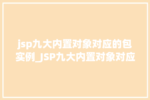 jsp九大内置对象对应的包实例_JSP九大内置对象对应的包实例详解
