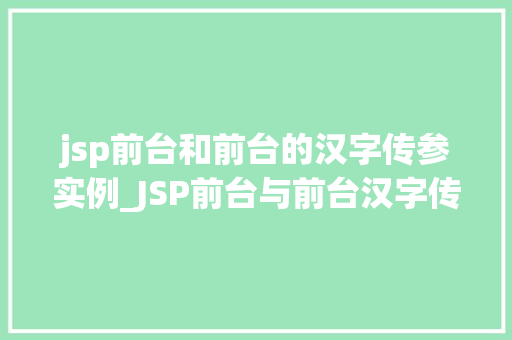 jsp前台和前台的汉字传参实例_JSP前台与前台汉字传参实例实战方法分享  第1张