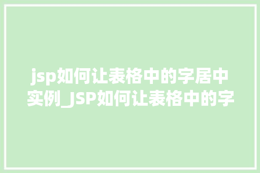 jsp如何让表格中的字居中实例_JSP如何让表格中的字居中实例详解
