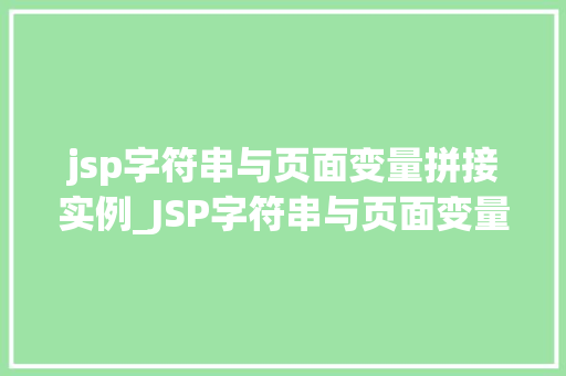 jsp字符串与页面变量拼接实例_JSP字符串与页面变量拼接实例详解